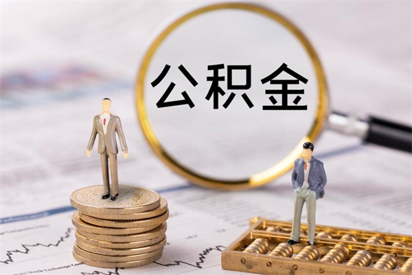 乐陵怎么取自己的公积金（怎么提取市公积金）