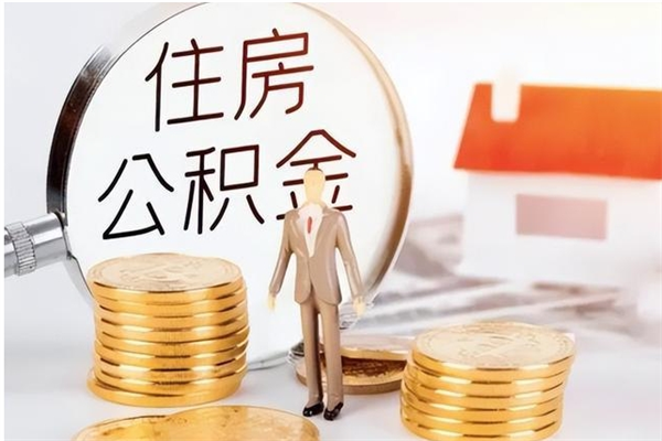 乐陵离职证明怎么取公积金（2020离职证明能提取公积金吗）