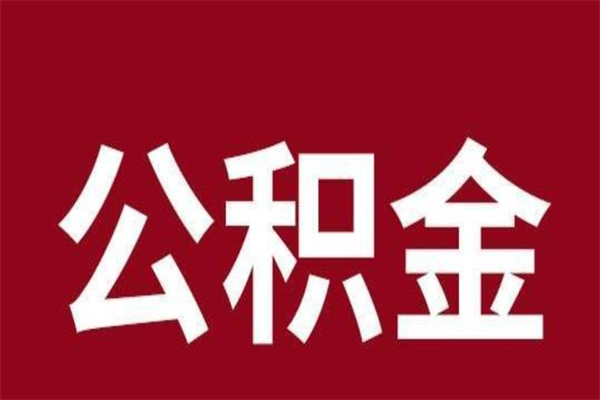 乐陵封存公积金怎么取出（封存的公积金怎么全部提取）