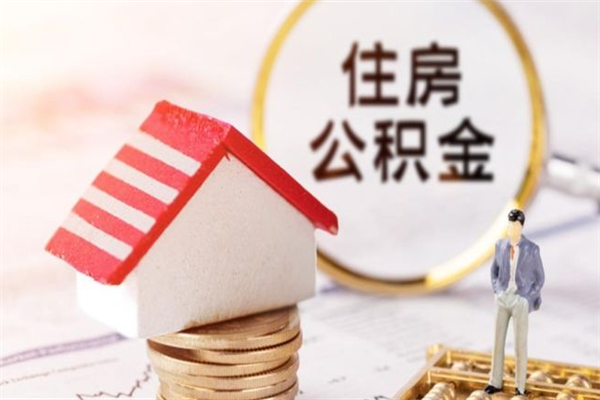 乐陵公积金离职后才能取吗（住房公积金离职后可以取吗）