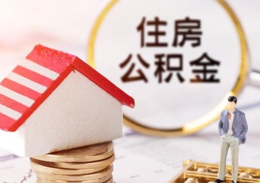 乐陵封存多年的公积金怎么提（住房公积金封存多年怎么取出）