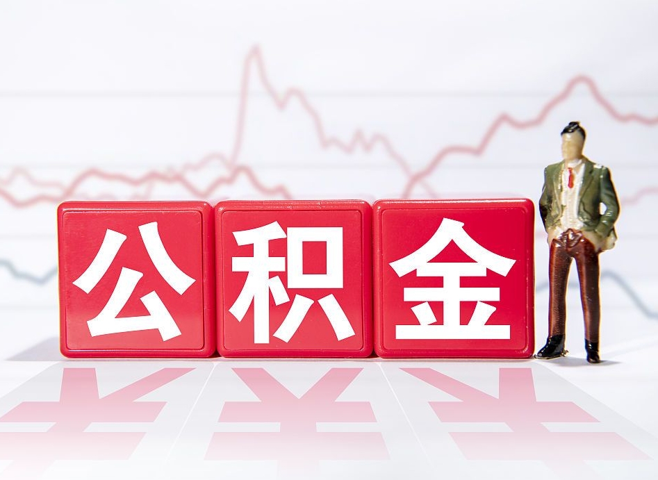 乐陵住房公积金月提（公积金每月提取金额怎么计算的）