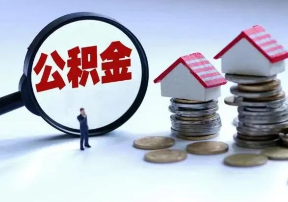 乐陵离职领取住房公积金（离职了怎样领取公积金）