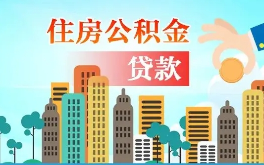 乐陵省直公积金封存怎么取出来（省直公积金封存了还可以贷款吗）