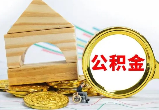 乐陵如何取出封存的公积金（如何把封存的公积金提取出来）