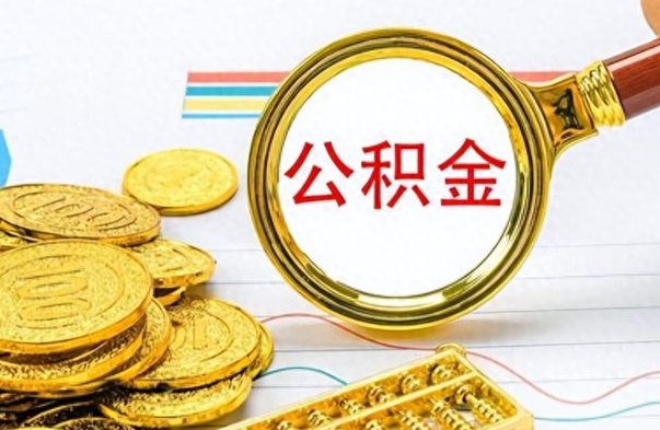 乐陵离职了如何取公积金（离职了如何取出公积金）